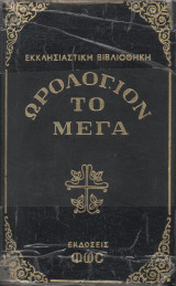 Ωρολόγιον Το Μέγα
