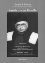 Αγωνία για την πατρίδα