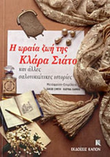 Η ωραία ζωή της Κλάρα Σιάτο: και άλλες σαλονικιώτικες ιστορίες
