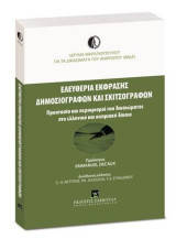 Ελευθερία έκφρασης δημοσιογράφων και σκιτσογράφων: Προστασία και περιορισμοί του δικαιώματος στο ελληνικό και κυπριακό δίκαιο. Διεύθυνση έκδοσης: Σπυρίδων-Ηρακλής Ακτύπης, Philippe Jougleux, Τατιάνα-Ελένη Συνοδινού. Πρόλογος EMMANUEL DECAUX.