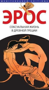 ЭРОС: Сексуальная жизнь в Древней Греции