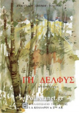 ΓΗ ΔΕΛΦΥΣ