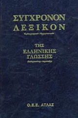 ΣΥΓΧΡΟΝΟΝ ΟΡΘΟΓΡΑΦΙΚΟ - ΕΡΜΗΝΕΥΤΙΚΟΝ ΛΕΞΙΚΟΝ ΤΗΣ ΕΛΛΗΝΙΚΗΣ ΓΛΩΣΣΗΣ (ΚΑΘΑΡΕΥΟΥΣΗΣ - ΔΗΜΟΤΙΚΗΣ)