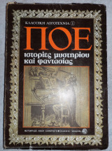Ποε ιστοριες μυστηριου και φαντασιας 1980 δωδωνη