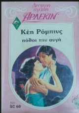 Πόθοι την αυγή Άρλεκιν Δεύτερη Αγάπη Νο 60