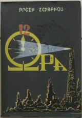 Ώρα Δώδεκα