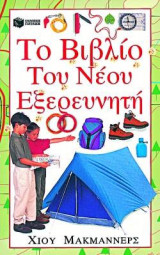 Το βιβλίο του νέου εξερευνητή