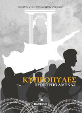Κυπροπύλες: Προπύργιο άμυνας