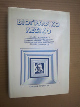 Βιογραφικο Λεξικο Αρχαιων , Βυζαντινων , και Συνχρονων ,Συγγραφαιων,Ζωγραφων,Γλυπτων,Μουσικων, Πολιτικων , κ.α.
