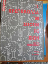 ΤΑ πρωτοκολλα των σοφων της σιων