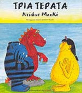 ΤΡΙΑ ΤΕΡΑΤΑ