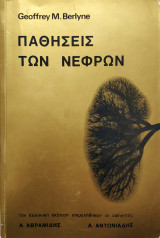 Παθήσεις των νεφρών.