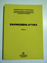 Εφαρμοσμένα αγγλικά