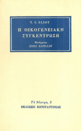 Η οικογενειακή συγκέντρωση. Μτφρ.: Ζωή Καρέλλη. Σελ. 164. Άκοπο αντίτυπο.