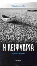Η λειψυδρία και άλλες ιστορίες