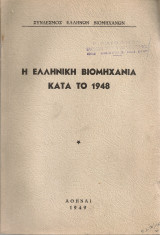Η ελληνική βιομηχανία κατά το 1948