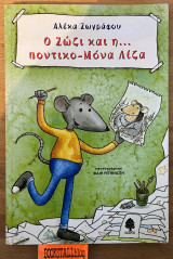 Ο Ζώζι και η… ποντικο-Μόνα Λίζα