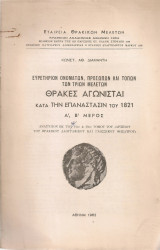 Ευρετήριον ονομάτων, προσώπων και τόπων των τριών μελετών Θράκαι αγωνισταί κατά την Επανάστασιν του 1821 Α', Β' μέρος