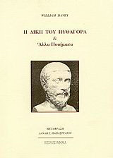 Η δίκη του Πυθαγόρα και άλλα ποιήματα