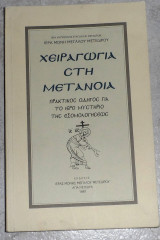 Χειραγωγία στη Μετάνοια επιμελεια σπυριδων κοντογιαννης 1997