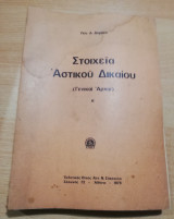 Στοιχεία Αστικού Δικαίου (Γενικαί Αρχαί) Α'