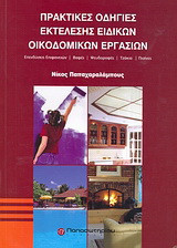 Πρακτικές οδηγίες εκτέλεσης ειδικών οικοδομικών εργασιών: Επενδύσεις επιφανειών, βαφές, ψευδοροφές, τζάκια, πισίνες