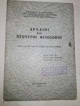 Αρχαίοι και νεώτεροι φιλόσοφοι