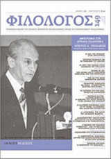 ΦΙΛΟΛΟΓΟΣ, ΤΕΥΧΟΣ 149, ΙΟΥΛΙΟΣ-ΑΥΓΟΥΣΤΟΣ-ΣΕΠΤΕΜΒΡΙΟΣ 2012