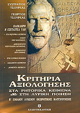 Κριτήρια αξιολόγησης στα ρητορικά κείμενα και στην αρχαϊκή λυρική ποίηση: Β΄ Ενιαίου λυκείου θεωρητικής κατεύθυνσης