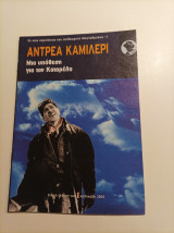 Μια υπόθεση για τον Καταρέλα