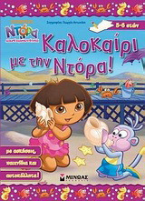 Ντόρα η μικρή εξερευνήτρια: Καλοκαίρι με την Ντόρα: Με ασκήσεις, παιχνίδια και αυτοκόλλητα