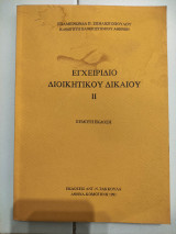 Εγχειρίδιο διοικητικού δικαίου ΙΙ 5η έκδοση
