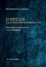 Ο Χριστός και η πολύμορφη εικόνα του: Θεμελιώδης εκκλησιολογία από το Facebook