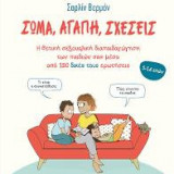 Σώμα, αγάπη, σχέσεις