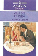 Φίλα με και αντίο (Αρλεκιν συλλογη Νο 1292)