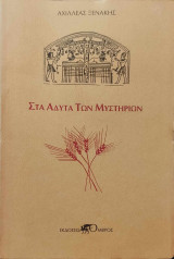 Στα άδυτα των μυστηρίων
