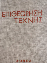 Επιθεώρηση τέχνης Πανόδετος Τόμος Δ, Τεύχη