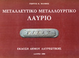 ΜΕΤΑΛΛΕΥΤΙΚΟ ΜΕΤΑΛΛΟΥΡΓΙΚΟ ΛΑΥΡΙΟ