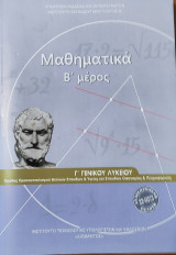 Μαθηματικά Β' μέρος Γ' Γενικού Λυκείου ομάδας προσανατολισμού θετικών σπουδών & Υγείας και Οικονομίας & Πληροφορικής 2021