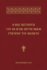 Η Θεία Λειτουργία του εν Αγίοις Πατρός ημών Γρηγορίου του Θεολόγου
