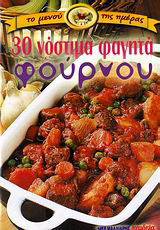 30 νόστιμα φαγητά φούρνου