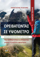 Ορειβατώντας σε Υψόμετρο-Οδηγός Τσέπης: Mountaineering at Altitude-Για περιπατητές και ορειβάτες μικρού ή μεγάλου υψόμετρου