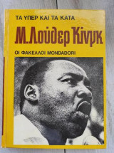 Τα υπέρ και τα κατά. Μ.Λούθερ Κινγκ.Οι φάκελοι Mondadori