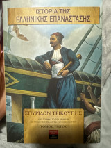 Ιστορίας της Ελληνικής Επανάστασης: Τόμος Τρίτος: Από το θάνατο του Δράμαλη ως τη δεύτερη πολιορκία του Μεσολογγίου