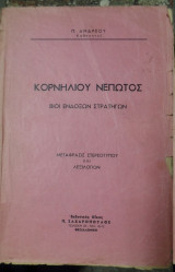 Κορνηλίου Νέπωτος Βίοι ενδόξων στρατηγών