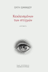 Κεκλεισμένων των στιγμών: Διηγήματα