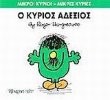 Ο κύριος Αδέξιος