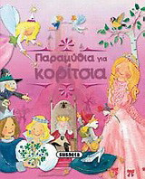 Παραμύθια για κορίτσια