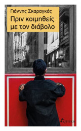 Πριν κοιμηθείς με το διάβολο