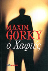 Ο ΧΑΦΙΕΣ